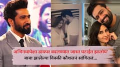 'अभिनयापेक्षा जास्त डायपर बदलण्यात पटाईत झालोय...; बाबा झालेल्या विक्की कौशलनं बाळाबाबत सांगितली 'ही' गोष्ट'