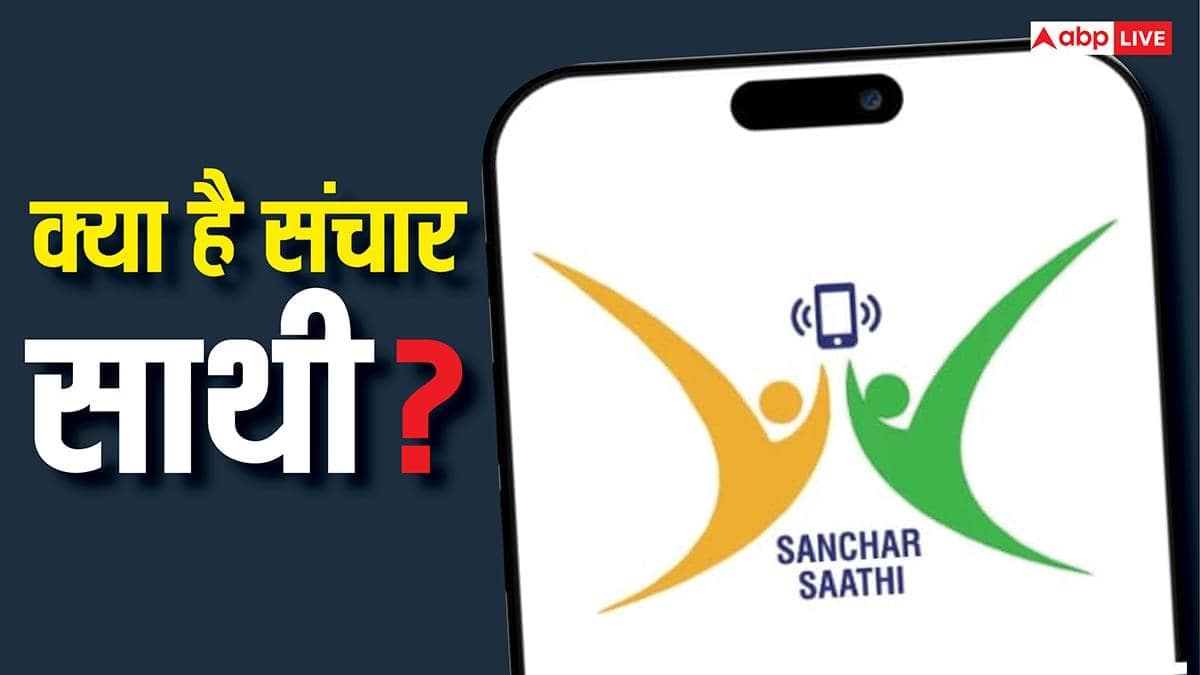 Sanchar Saathi क्या है? सरकार क्यों चाहती है कि हर नए स्मार्टफोन में यह ऐप मौजूद हो?