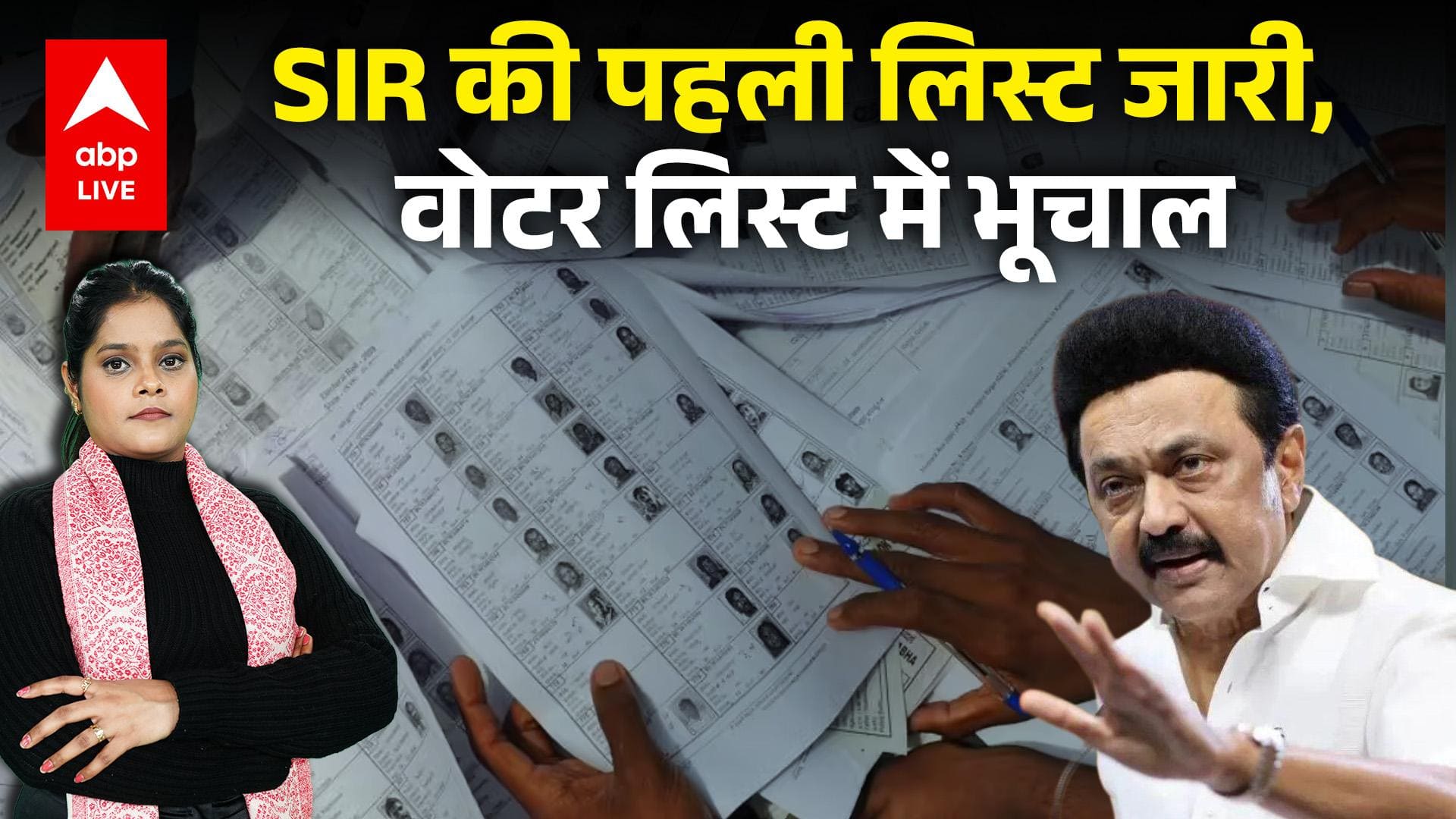Tamilnadu में SIR की पहली लिस्ट जारी, वोटर लिस्ट में भूचाल! |ABP LIVE