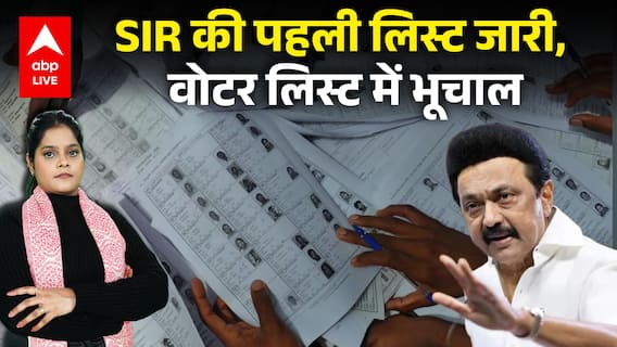 Tamilnadu में SIR की पहली लिस्ट जारी, वोटर लिस्ट में भूचाल! |ABP LIVE