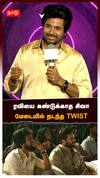 ரவியை கண்டுக்காத சிவா மேடையில் நடந்த TWIST பராசக்தி படத்தின் கண்காட்சி : Parasakthi Sivakarthikeyan