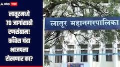 लातूर महानगरपालिकेत 18 प्रभागांतील 70 जागांसाठी रणसंग्राम, काँग्रेसह भाजपाकडे इच्छुकांची मोठी गर्दी 