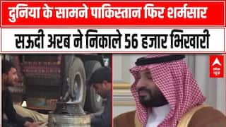 Saudi Arabia ने पाकिस्तानी भिखारियों को निकाला, दुनिया के सामने शर्मसार | Middle East News