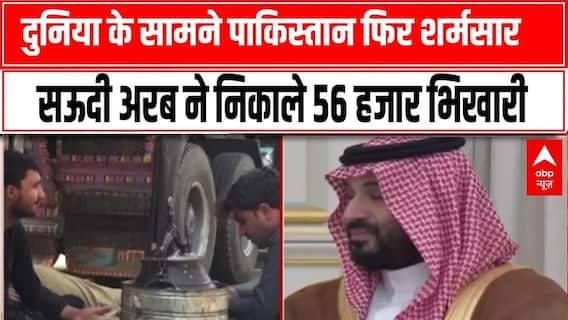 Saudi Arabia ने पाकिस्तानी भिखारियों को निकाला, दुनिया के सामने शर्मसार | Middle East News