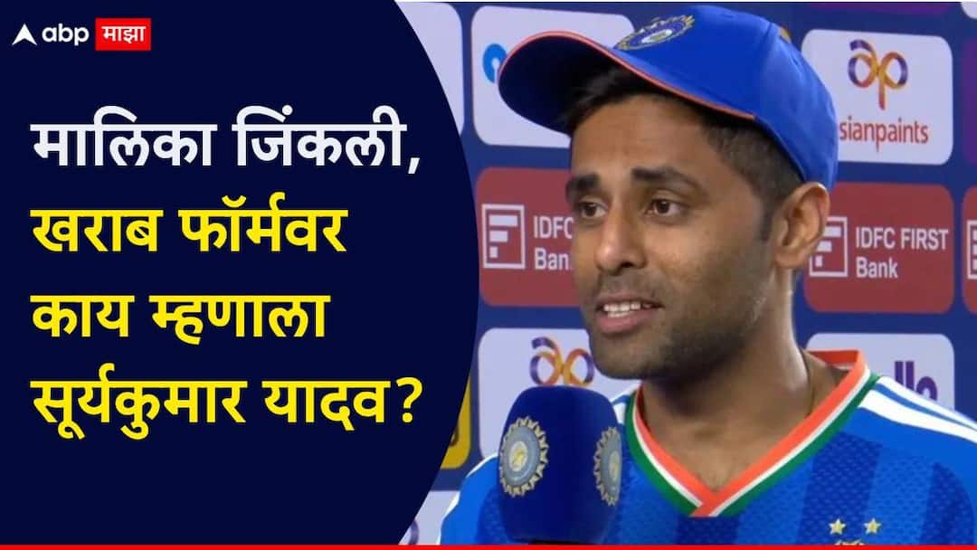 What did Suryakumar Yadav say about his poor form after winning series ind vs sa 5th t20i marathi News Suryakumar Yadav : 'कुणी ना कुणी पुढे येऊन जबाबदारी घेतो, पण...', मालिका जिंकल्यावर कर्णधाराची मोठी कबुली; खराब फॉर्मवर काय म्हणाला सूर्यकुमार यादव?