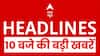 Top News: 10 बजे की बड़ी खबरें | PM Modi | Nitin Nabin | Hijab Controversy | Delhi Pollution