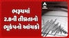 Bharuch Earthquake: ભરૂચ જિલ્લામાં 2.8ની તીવ્રતાનો ભૂકંપનો આંચકો અનુભવાતા લોકોમાં ડરનો માહોલ છવાયો