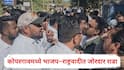 Kopargaon Nagarparishad Election 2025: कोपरगावमध्ये भाजप-राष्ट्रवादीत जोरदार राडा, पोलिसांसमोरच कार्यकर्ते भिडले, नेमकं काय घडलं?
