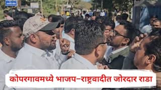 Kopargaon Nagarparishad Election 2025: कोपरगावमध्ये भाजप-राष्ट्रवादीत जोरदार राडा, पोलिसांसमोरच कार्यकर्ते भिडले, नेमकं काय घडलं?