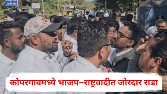 Kopargaon Nagarparishad Election 2025: कोपरगावमध्ये भाजप-राष्ट्रवादीत जोरदार राडा, पोलिसांसमोरच कार्यकर्ते भिडले, नेमकं काय घडलं?