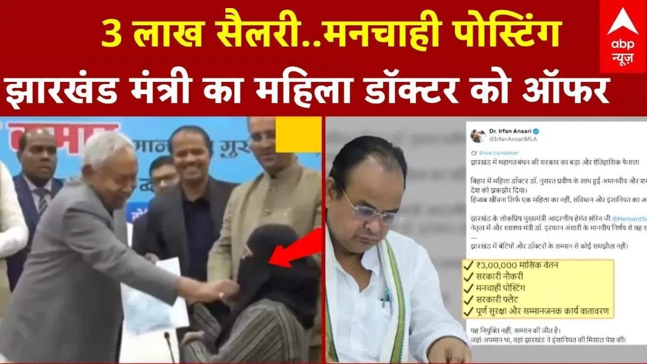 Nitish Kumar Hijab Controversy: महिला डॉक्टर को स्वास्थ्य मंत्री इरफान अंसारी ने दिया नौकरी का ऑफर..
