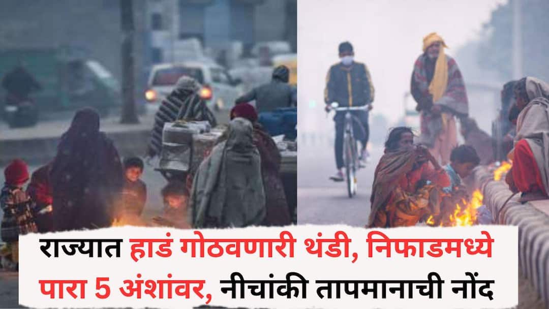maharashtra weather Update temperature drops in mumbai Nashik pune imd alert for saturday Maharashtra Weather Update: राज्यात हाडं गोठवणारी थंडी, निफाडमध्ये पारा 5 अंशांवर, नीचांकी तापमानाची नोंद, बाळापूरमध्ये आज दाट धुक्याची चादर
