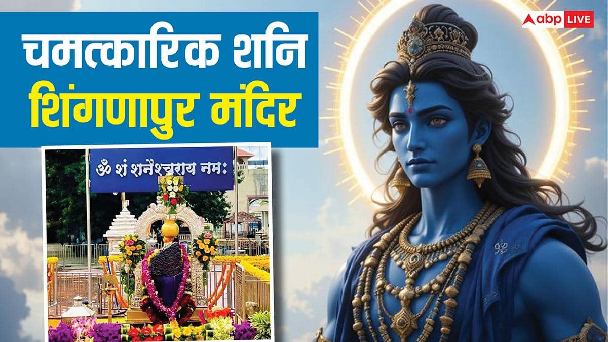 Shani Shingnapur Mandir: शनिदेव की कृपा का अद्भुत चमत्कार! इस गांव में घर और बैंक भी बिना ताले रहते हैं सुरक्षित