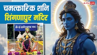 Shani Shingnapur Mandir: शनिदेव की कृपा का अद्भुत चमत्कार! इस गांव में घर और बैंक भी बिना ताले रहते हैं सुरक्षित
