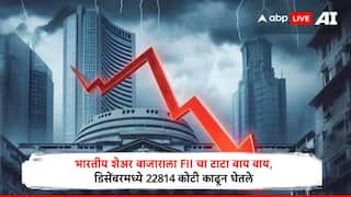 Share Market : भारतीय शेअर बाजारातील विदेशी गुंतवणूकदारांचं विक्रीचं सत्र थांबेना, डिसेंबरमध्ये 15 दिवसात 22814 कोटी रुपये काढून घेतले