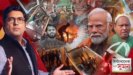 ঘণ্টাখানেক সঙ্গে সুমন (১৯.১২.২০২৫) পর্ব ২: SIR-নিয়ে মতুয়া-ক্ষোভের আবহেই রানাঘাটে প্রধানমন্ত্রী, তৃণমূলকে হুঙ্কার হুমায়ুনের