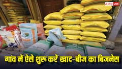 गांव में कैसे शुरू कर सकते हैं खाद-बीज का बिजनेस, कहां से लेना होता है लाइसेंस?