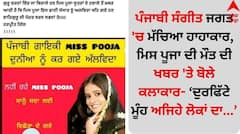Punjabi Singer Miss Pooja: ਪੰਜਾਬੀ ਸੰਗੀਤ ਜਗਤ 'ਚ ਮੱਚਿਆ ਹਾਹਾਕਾਰ, ਮਿਸ ਪੂਜਾ ਦੀ ਮੌਤ ਦੀ ਖਬਰ 'ਤੇ ਬੋਲੇ ਕਲਾਕਾਰ- ਦੁਰਫਿੱਟੇ ਮੂੰਹ ਅਜਿਹੇ ਲੋਕਾਂ ਦਾ...