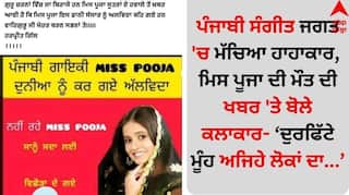 Punjabi Singer Miss Pooja: ਪੰਜਾਬੀ ਸੰਗੀਤ ਜਗਤ 'ਚ ਮੱਚਿਆ ਹਾਹਾਕਾਰ, ਮਿਸ ਪੂਜਾ ਦੀ ਮੌਤ ਦੀ ਖਬਰ 'ਤੇ ਬੋਲੇ ਕਲਾਕਾਰ- ਦੁਰਫਿੱਟੇ ਮੂੰਹ ਅਜਿਹੇ ਲੋਕਾਂ ਦਾ...