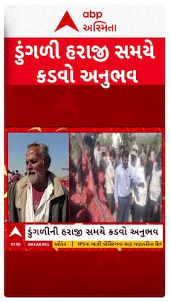 Bhavnagar Farmer: ભાવનગરની મહુવા યાર્ડમાં ખેડૂતોને ડુંગળીની હરાજી સમયે થયો કડવો અનુભવ