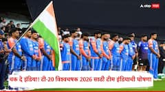चक दे इंडिया! टी-20 विश्वचषक 2026 साठी टीम इंडियाची घोषणा; सूर्यकुमार यादव कर्णधार, शुभमन गिलचा पत्ता कट, पाहा 15 जणांचा तगडा Squad