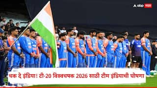 Team India squad For T20 World Cup 2026 : चक दे इंडिया! टी-20 विश्वचषक 2026 साठी टीम इंडियाची घोषणा; सूर्यकुमार यादव कर्णधार, शुभमन गिलचा पत्ता कट, पाहा 15 जणांचा तगडा Squad