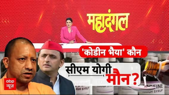 Cough Syrup Scam: योगी के पास सबूत, किसके चेहरे पर 'धूल'? | CM Yogi Vs Akhilesh Yadav | UP