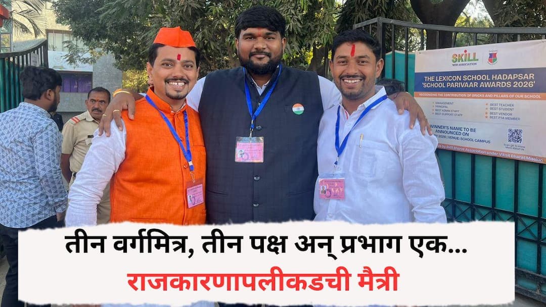 Pune News Three classmates three parties and one ward Friendship beyond politics first-ever municipal elections in Fursungi Urali Devachi everyones attention on result Pune News: तीन वर्गमित्र, तीन पक्ष अन् प्रभाग एक…राजकारणापलीकडची मैत्री, फुरसुंगी उरळी देवाचीमध्ये पहिल्यांदाच नगरपालिकेची निवडणूक, कोण मारणार बाजी याकडे सर्वांचं लक्ष