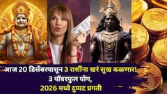 2025 चा शेवट कमाल, आज 20 डिसेंबरपासून 3 राशींना खरं सुख कळणार! 3 पॉवरफुल योग, 2026 मध्ये दुप्पट प्रगती, पैसा..