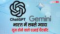 ये हैं भारत में सबसे ज्यादा यूज होने वाले एआई चैटबॉट, पांचवां नाम जानकर दंग रह जाएंगे आप