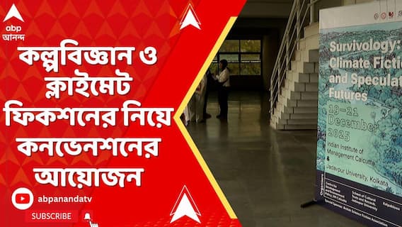 Kolkata News: কল্পবিশ্ব, ইন্ডিয়ান ইন্সটিটিউট অফ ম্যানেজমেন্ট কলকাতা ও যাদবপুর বিশ্ববিদ্যালয়ের আয়োজনে শুরু হল ৩ দিনব্যাপী কনভেনশনের