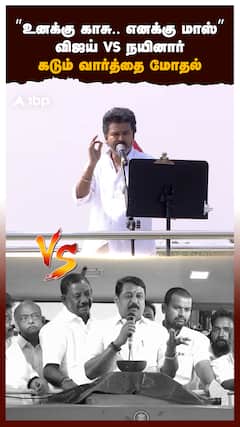 ’’உனக்கு காசு எனக்கு மாஸ்’’விஜய் vs நயினார்கடும் வார்த்தை மோதல்
