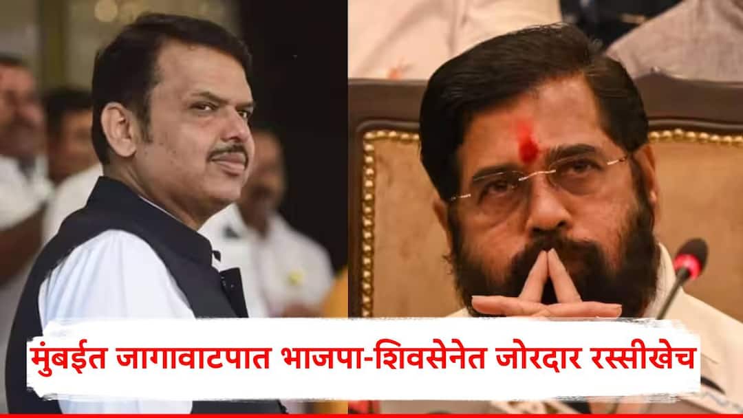 BMC Election 2025 Shivsena Shinde Group And BJP Seat Sharing Devendra Fadnavis Eknath Shinde Mumbai Municipal Corporation Election 2025 Marathi News Shivsena Shinde Group And BJP BMC Election 2025: मुंबईत जागावाटपात भाजपा-शिवसेनेत जोरदार रस्सीखेच; शिंदेंनी 84 जागा जशाच्या तशा मागितल्या, नेमकं काय घडलं?
