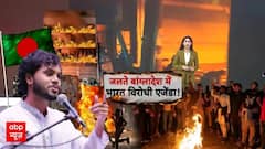 Bangladesh Violence: आगजनी, लूटपाट...बांग्लादेश में फिर से सड़कों पर प्रदर्शन | Violence