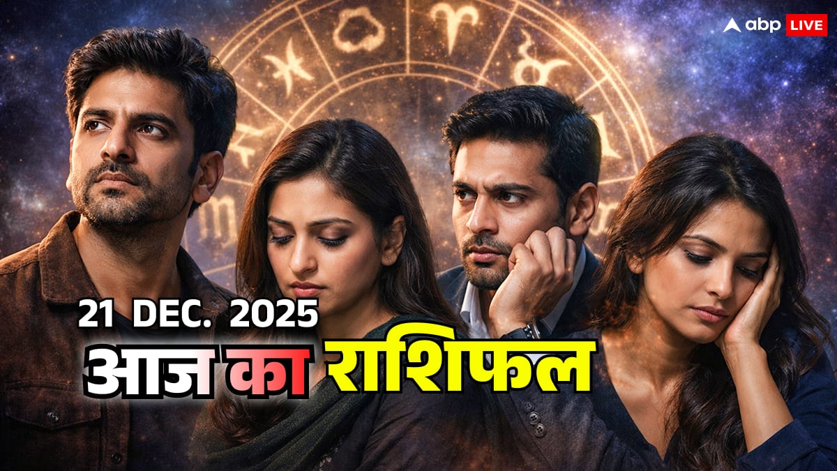 Aaj Ka Rashifal 21 दिसंबर 2025: मेष को संयम, वृषभ को कष्ट, मिथुन और कर्क राशि को मिलेगा न्याय! जानें आज का राशिफल