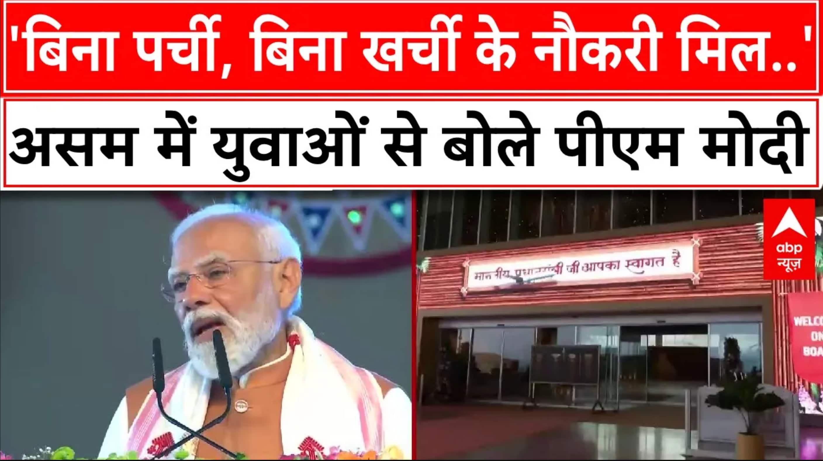 PM Modi Assam Visit: 'बिना पर्ची, बिना खर्ची के नौकरी मिल..', असम में युवाओं से बोले पीएम मोदी |