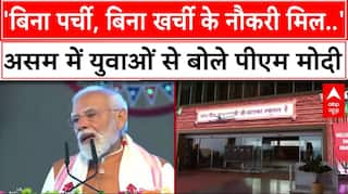 PM Modi Assam Visit: 'बिना पर्ची, बिना खर्ची के नौकरी मिल..', असम में युवाओं से बोले पीएम मोदी |