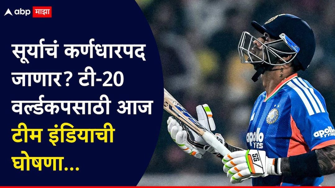 Team India Squad For T20 world cup 2026 Suryakumar Yadav Ajit Agarkar BCCI Marathi News Team India Squad For T20 World Cup 2026 : सूर्यकुमार यादवचं कर्णधारपद जाणार?; अजित आगरकरांची पत्रकार परिषद, टी-20 वर्ल्डकपसाठी टीम इंडियाची आज घोषणा