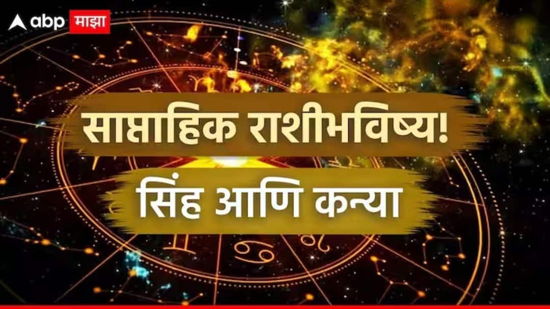 Weekly Horoscope 22 To 28 December 2025 Leo and Virgo saptahik rashi bhavishya career health wealth and love life Astrology Marathi News Weekly Horoscope: सिंह, कन्या राशींच्या लोकांनो नोकरीत जरा जपून; आठवड्याच्या शेवटी मेहनतीचे फळ मिळेल, साप्ताहिक राशीभविष्य वाचा