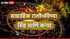 Weekly Horoscope: सिंह, कन्या राशींच्या लोकांनो नोकरीत जरा जपून; आठवड्याच्या शेवटी मेहनतीचे फळ मिळेल, साप्ताहिक राशीभविष्य वाचा