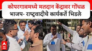Kopargaon NCP Vs BJP : कोपरगावमध्ये मतदान केंद्रावर गोंधळ भाजप- राष्ट्रवादीचे कार्यकर्ते भिडले