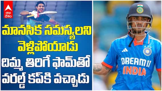 Ishan Kishan Named T20 World Cup 2026 | రెండేళ్ల తర్వాత టీ20ల్లో ఘనంగా ఇషాన్ కిషన్ పునరాగమనం | ABP Desam