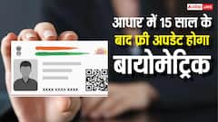 बच्चे की उम्र 15 साल से ज्यादा हो गई है? आधार में ऐसे करें बायोमेट्रिक अपडेट, फ्री होगा काम