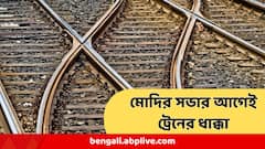 মর্মান্তিক ! নদিয়ায় প্রধানমন্ত্রীর সভায় যোগ দিতে এসে ট্রেনের ধাক্কায় মৃত্যু ৩ জনের