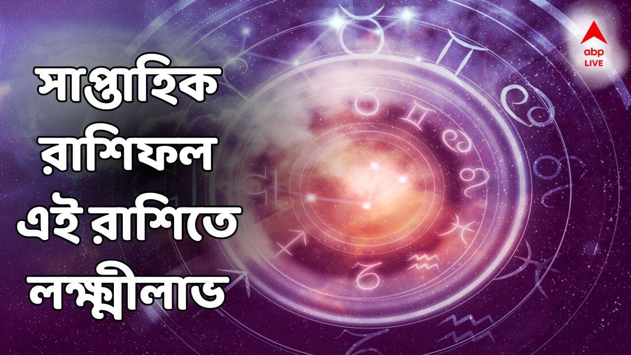Saptahik Rashifal: গোটা সপ্তাহজুড়ে সৌভাগ্যের ঝড়, ২ রাশিতে চাকরিতে ইনক্রিমেন্ট, ব্যবসায় বসবেন লক্ষ্মী! কোথায় বিনিয়োগে বিরাট লাভ?