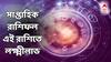 Saptahik Rashifal: গোটা সপ্তাহজুড়ে সৌভাগ্যের ঝড়, ২ রাশিতে চাকরিতে ইনক্রিমেন্ট, ব্যবসায় বসবেন লক্ষ্মী! কোথায় বিনিয়োগে বিরাট লাভ?