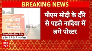 PM Modi Bengal Visit: पीएम मोदी के दौरे के विरोध में नादिया में लगे पोस्टर! | Mamta Banerjee