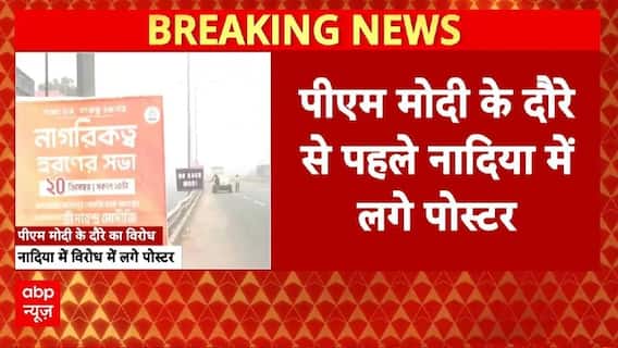PM Modi Bengal Visit: पीएम मोदी के दौरे के विरोध में नादिया में लगे पोस्टर! | Mamta Banerjee