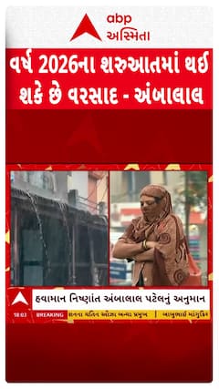 Ambalal Patel Prediction : ગુજરાતમાં પડશે માવઠું , અંબાલાલની ચોકાંવનારી આગાહી