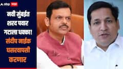 मोठी बातमी! नवी मुंबईत शरद पवार गटाला धक्का, संदीप नाईक करणार भाजपमध्ये प्रवेश, मुख्यमंत्र्यांसोबत चर्चा 